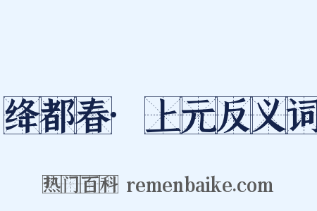 绛都春·上元反义词是什么意思的图片